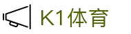 K1体育官方网站 - 首页赛事随时观看